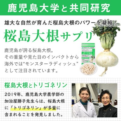 桜島大根サプリ「しなやか応援団」