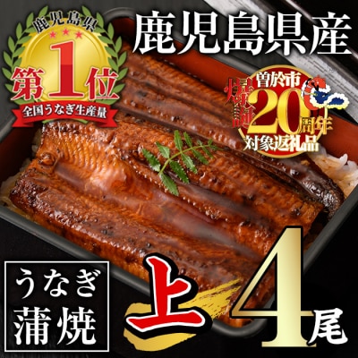 無投薬!うなぎ蒲焼セット(上・ 約140g以上×4尾)