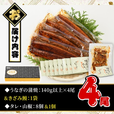 無投薬!うなぎ蒲焼セット(上・ 約140g以上×4尾&きざみ鰻50g)
