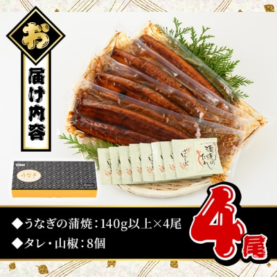 無投薬!うなぎ蒲焼セット(上・ 約140g以上×4尾)