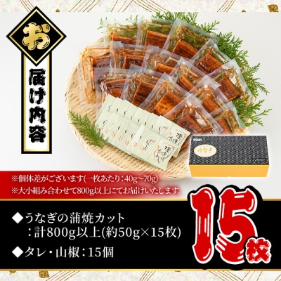 無投薬!鹿児島県産うなぎ蒲焼カット(計800g以上・約50g×15枚) タレ・山椒付き