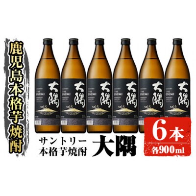 サントリー　本格芋焼酎　大隅(芋)900ml×6本