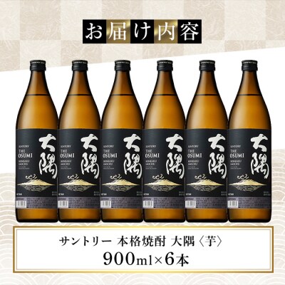サントリー　本格芋焼酎　大隅(芋)900ml×6本