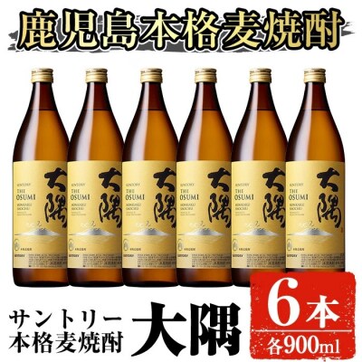 サントリー　本格焼酎　大隅(麦)900ml×6本