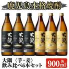 サントリー　大隅(芋)と大隅(麦)飲み比べ6本セット