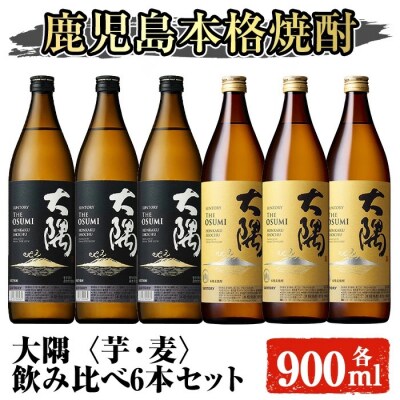 サントリー　大隅(芋)と大隅(麦)飲み比べ6本セット