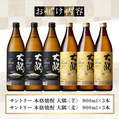 サントリー　大隅(芋)と大隅(麦)飲み比べ6本セット
