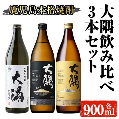 本格焼酎　大隅　飲み比べ3本セット