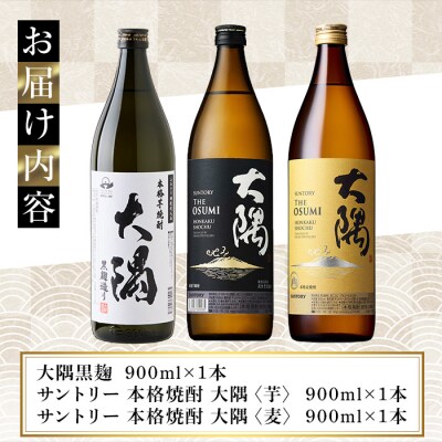 本格焼酎　大隅　飲み比べ3本セット