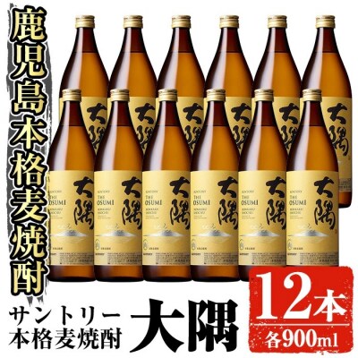 サントリー本格焼酎 大隅(麦)900ml×12本