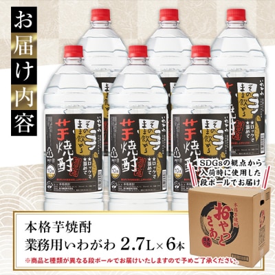 岩川醸造 本格芋焼酎「いわがわ」2.7L×6本