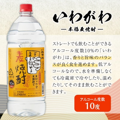 岩川醸造 本格麦焼酎「いわがわ」2.7L×6本