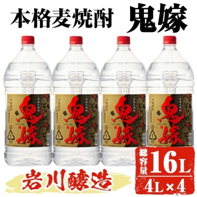 岩川醸造 本格麦焼酎「鬼嫁」4L×4本 大容量セット