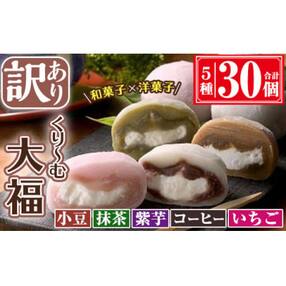 【訳あり】くり～む大福 5種 各6個(ご自宅用)
