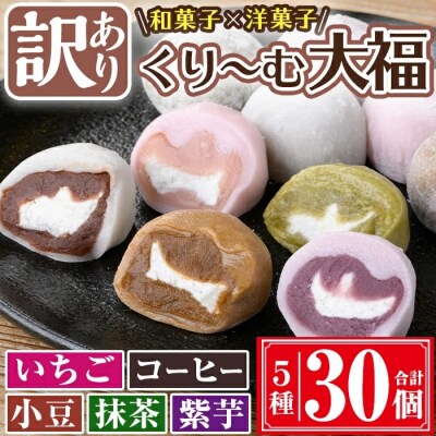 【訳あり】くり～む大福 5種 各6個(ご自宅用)