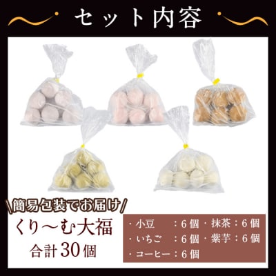 【訳あり】くり～む大福 5種 各6個(ご自宅用)