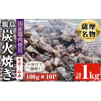 国産 親鳥の炭火焼　1kg(100g×10P)真空パック入り