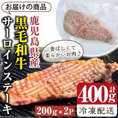  鹿児島県産A4ランク以上黒毛和牛サーロインステーキ　計400g