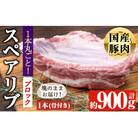 国産豚スペアリブ1本　BBQキャンプ用　約900g前後