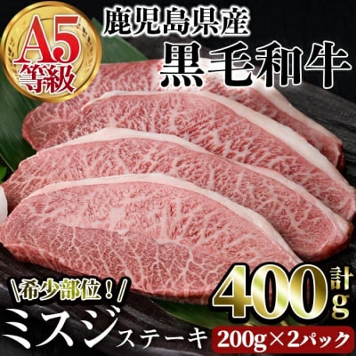 A5等級鹿児島県産黒毛和牛 希少部位ミスジステーキ(計400g・200g×2P)