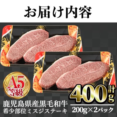 A5等級鹿児島県産黒毛和牛 希少部位ミスジステーキ(計400g・200g×2P)