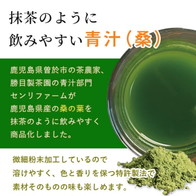  茶農家の作った素材を活かす美味しい青汁(桑)30日分