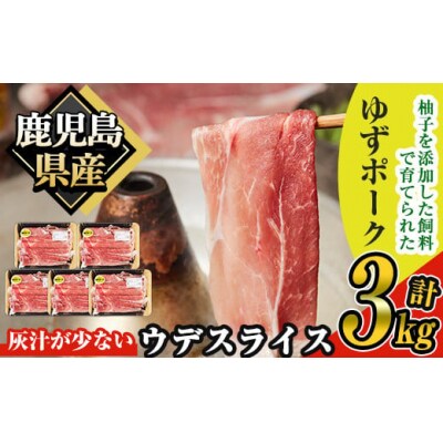 ゆずポークウデスライス 3kg