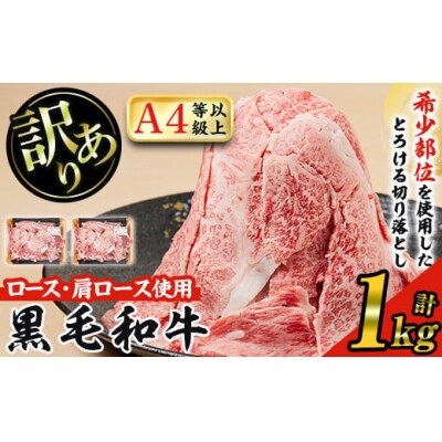【訳あり】国産和牛切落し1kg