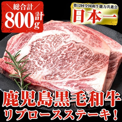 鹿児島県産黒毛和牛厚切りリブロースステーキ 合計800g