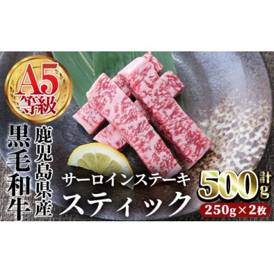 鹿児島県産黒毛和牛(A5等級)サーロインステーキスティック　計500g
