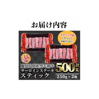 鹿児島県産黒毛和牛(A5等級)サーロインステーキスティック　計500g