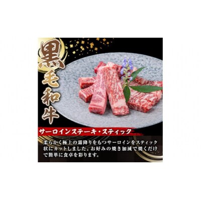鹿児島県産黒毛和牛(A5等級)サーロインステーキスティック　計500g