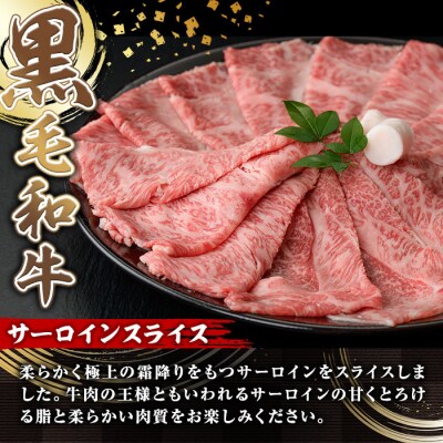 鹿児島県産黒毛和牛(A5等級)サーロインスライス　計600g
