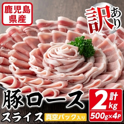 鹿児島県産豚ロースカット 2kg