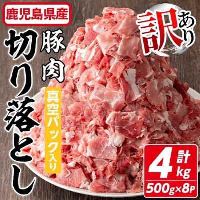 鹿児島県産豚切り落とし 4kg
