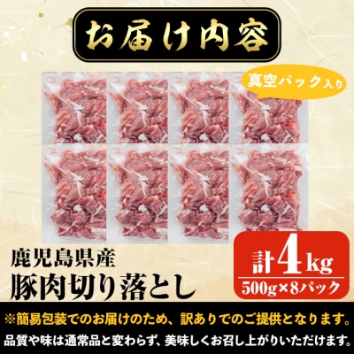 鹿児島県産豚切り落とし 4kg