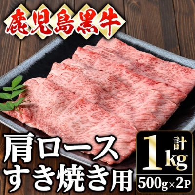 鹿児島黒牛肩ロースすき焼き用(1kg　500g×2P)