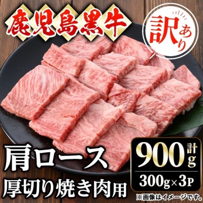 鹿児島黒牛肩ロース厚切り焼肉用(900g　300g×3P)