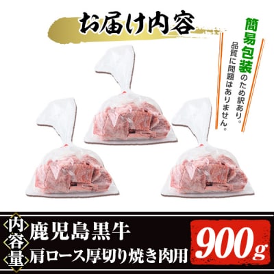 鹿児島黒牛肩ロース厚切り焼肉用(900g　300g×3P)