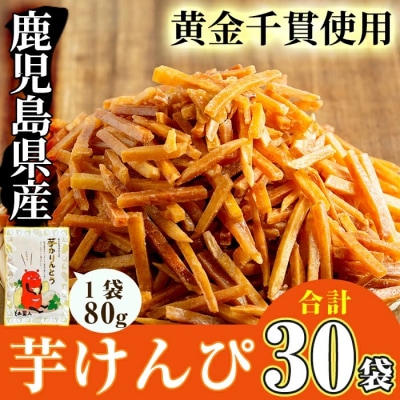 芋かりんとう30袋!!(1袋80g)