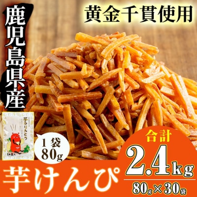 芋かりんとう30袋!!(1袋80g)