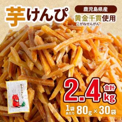 芋かりんとう30袋(1袋80g)