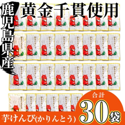 芋かりんとう30袋!!(1袋80g)