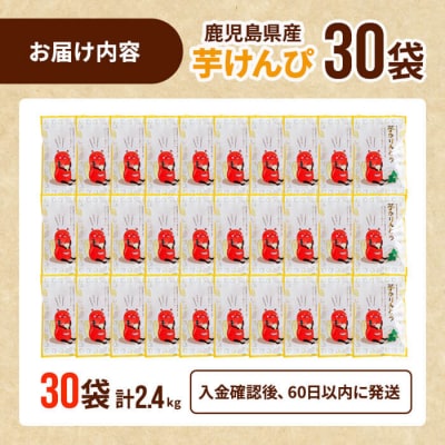 芋かりんとう30袋(1袋80g)