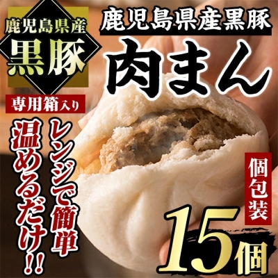 黒豚まん(レンジ袋入り)!合計15個!!