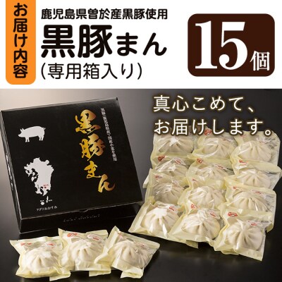 黒豚まん(レンジ袋入り)!合計15個!!