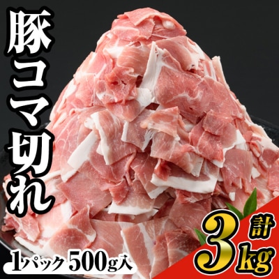豚コマ切れ肉(6パック・各500g) 九州産豚肉 豚肉 豚