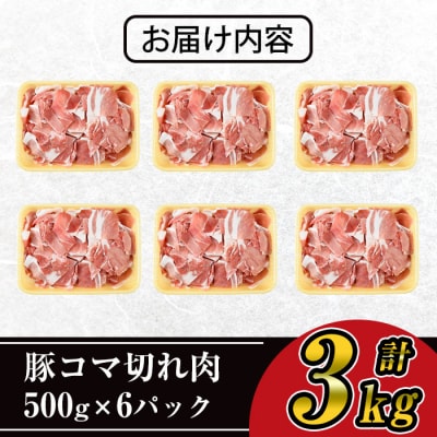 豚コマ切れ肉(6パック・各500g) 九州産豚肉 豚肉 豚