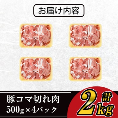 豚コマ切れ肉(4パック・各500g) 九州産豚肉 豚肉 豚