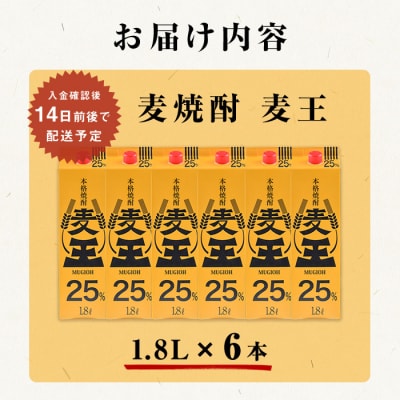 麦焼酎「麦王パック25%」1,800ml×6本